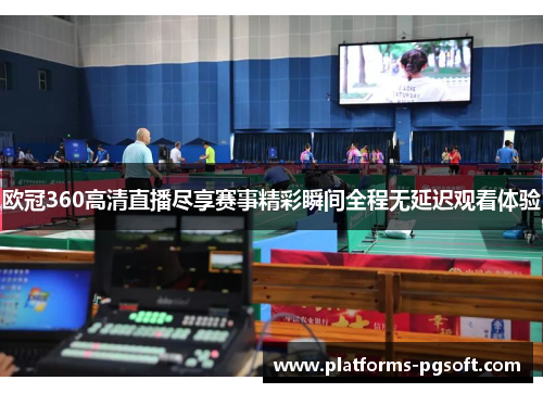 欧冠360高清直播尽享赛事精彩瞬间全程无延迟观看体验 欧冠360高清直播尽享赛事精彩瞬间全程无延迟观看体验