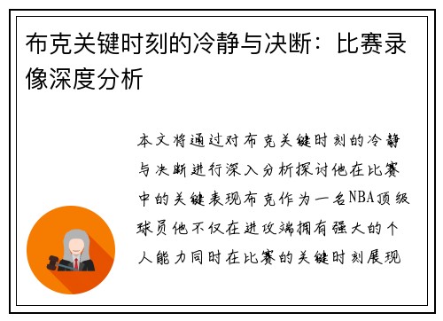 布克关键时刻的冷静与决断:比赛录像深度分析 布克关键时刻的冷静与决断:比赛录像深度分析