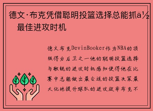德文·布克凭借聪明投篮选择总能抓住最佳进攻时机 德文·布克凭借聪明投篮选择总能抓住最佳进攻时机