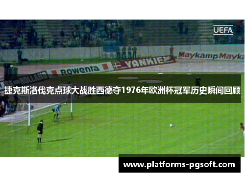 捷克斯洛伐克点球大战胜西德夺1976年欧洲杯冠军历史瞬间回顾