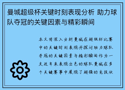 曼城超级杯关键时刻表现分析 助力球队夺冠的关键因素与精彩瞬间 曼城超级杯关键时刻表现分析 助力球队夺冠的关键因素与精彩瞬间