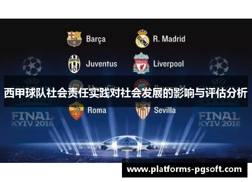 西甲球队社会责任实践对社会发展的影响与评估分析