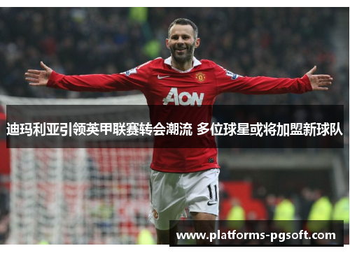 迪玛利亚引领英甲联赛转会潮流 多位球星或将加盟新球队 迪玛利亚引领英甲联赛转会潮流 多位球星或将加盟新球队