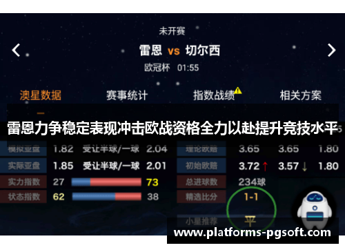 雷恩力争稳定表现冲击欧战资格全力以赴提升竞技水平 雷恩力争稳定表现冲击欧战资格全力以赴提升竞技水平