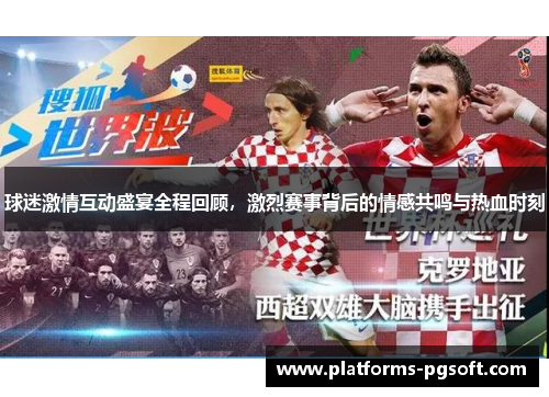 球迷激情互动盛宴全程回顾,激烈赛事背后的情感共鸣与热血时刻 球迷激情互动盛宴全程回顾,激烈赛事背后的情感共鸣与热血时刻