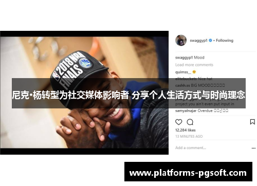 尼克·杨转型为社交媒体影响者 分享个人生活方式与时尚理念 尼克·杨转型为社交媒体影响者 分享个人生活方式与时尚理念