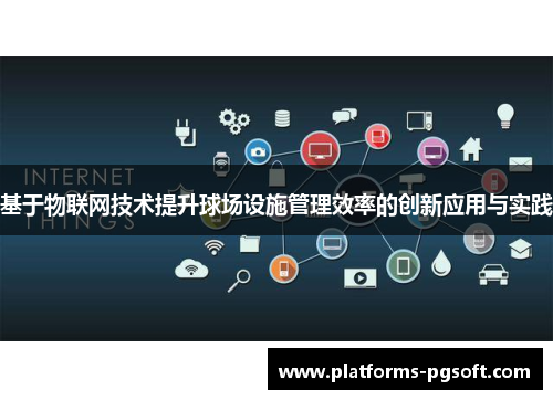 基于物联网技术提升球场设施管理效率的创新应用与实践 基于物联网技术提升球场设施管理效率的创新应用与实践