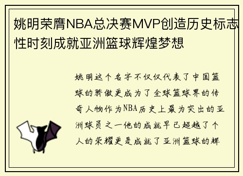 姚明荣膺NBA总决赛MVP创造历史标志性时刻成就亚洲篮球辉煌梦想 姚明荣膺NBA总决赛MVP创造历史标志性时刻成就亚洲篮球辉煌梦想