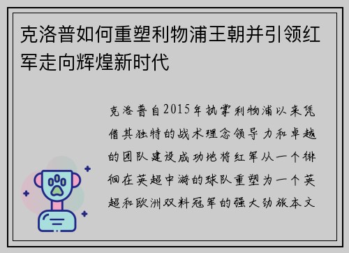 克洛普如何重塑利物浦王朝并引领红军走向辉煌新时代