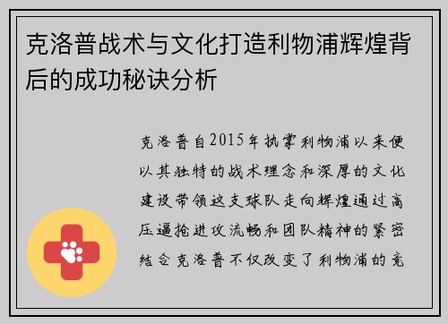 克洛普战术与文化打造利物浦辉煌背后的成功秘诀分析 克洛普战术与文化打造利物浦辉煌背后的成功秘诀分析