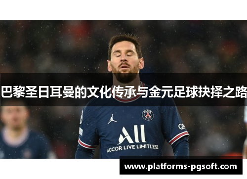 巴黎圣日耳曼的文化传承与金元足球抉择之路