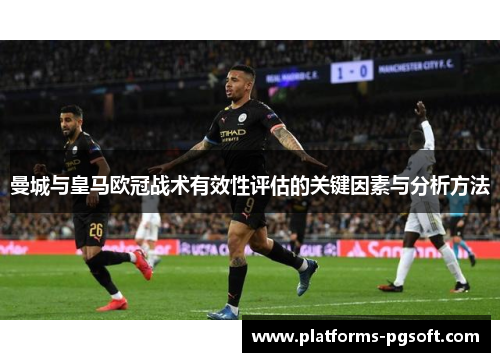 曼城与皇马欧冠战术有效性评估的关键因素与分析方法
