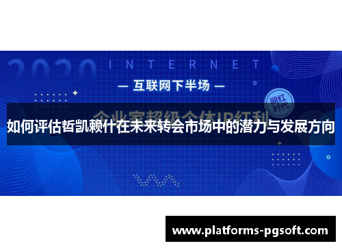 如何评估哲凯赖什在未来转会市场中的潜力与发展方向