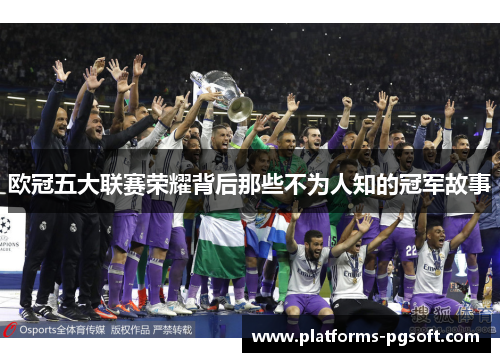 欧冠五大联赛荣耀背后那些不为人知的冠军故事 欧冠五大联赛荣耀背后那些不为人知的冠军故事