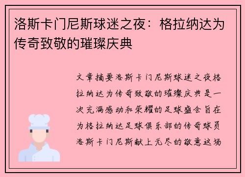 洛斯卡门尼斯球迷之夜：格拉纳达为传奇致敬的璀璨庆典