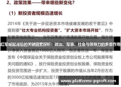 红军崛起背后的关键因素探析：政治、军事、社会与领导力的多重作用