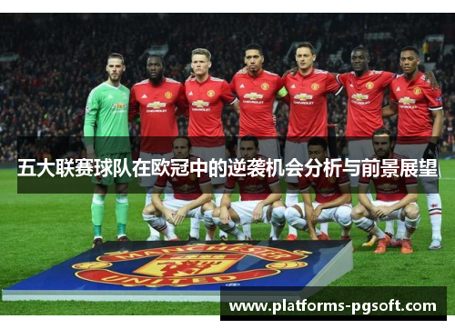 五大联赛球队在欧冠中的逆袭机会分析与前景展望 五大联赛球队在欧冠中的逆袭机会分析与前景展望