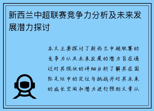 新西兰中超联赛竞争力分析及未来发展潜力探讨 新西兰中超联赛竞争力分析及未来发展潜力探讨