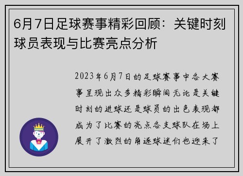 6月7日足球赛事精彩回顾:关键时刻球员表现与比赛亮点分析 6月7日足球赛事精彩回顾:关键时刻球员表现与比赛亮点分析