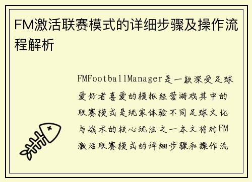 FM激活联赛模式的详细步骤及操作流程解析