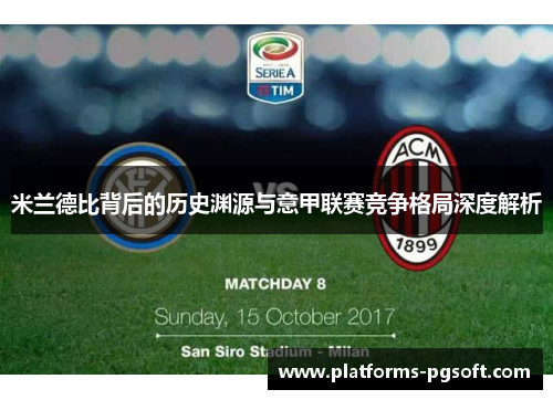 米兰德比背后的历史渊源与意甲联赛竞争格局深度解析 米兰德比背后的历史渊源与意甲联赛竞争格局深度解析