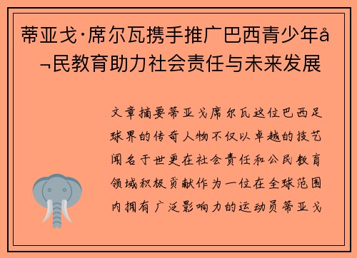 蒂亚戈·席尔瓦携手推广巴西青少年公民教育助力社会责任与未来发展