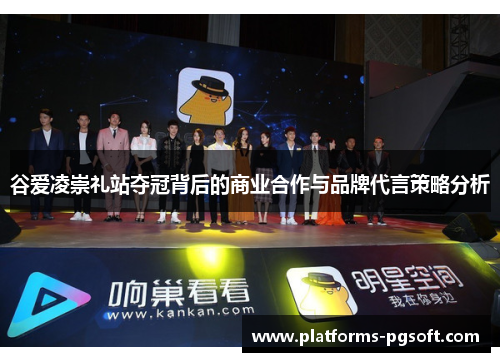 谷爱凌崇礼站夺冠背后的商业合作与品牌代言策略分析