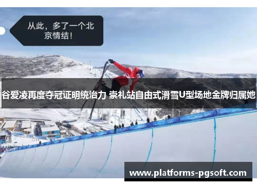 谷爱凌再度夺冠证明统治力 崇礼站自由式滑雪U型场地金牌归属她 谷爱凌再度夺冠证明统治力 崇礼站自由式滑雪U型场地金牌归属她