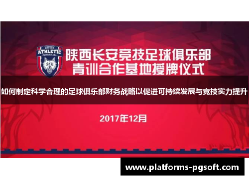 如何制定科学合理的足球俱乐部财务战略以促进可持续发展与竞技实力提升