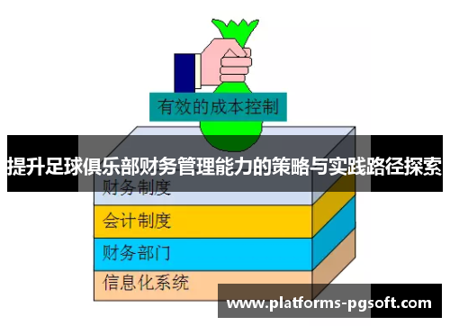 提升足球俱乐部财务管理能力的策略与实践路径探索