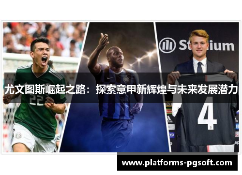 尤文图斯崛起之路：探索意甲新辉煌与未来发展潜力
