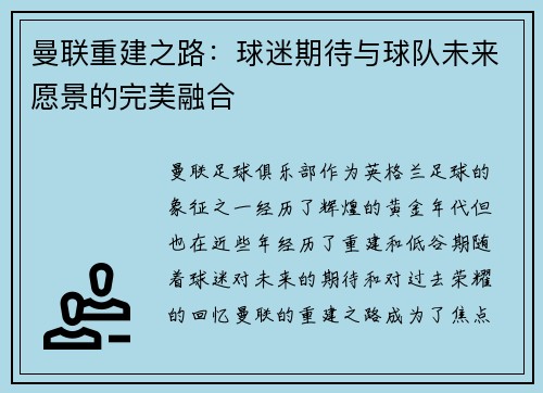 曼联重建之路：球迷期待与球队未来愿景的完美融合