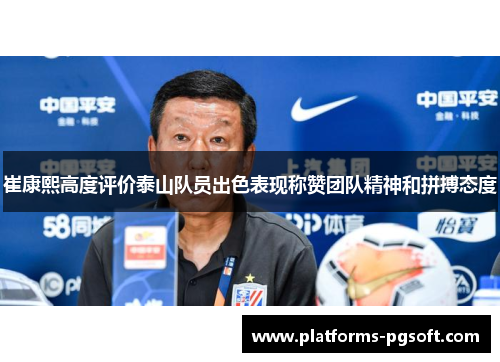 崔康熙高度评价泰山队员出色表现称赞团队精神和拼搏态度 崔康熙高度评价泰山队员出色表现称赞团队精神和拼搏态度