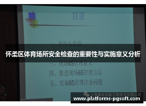 怀柔区体育场所安全检查的重要性与实施意义分析
