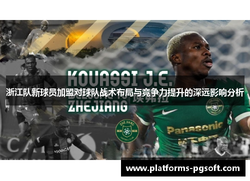 浙江队新球员加盟对球队战术布局与竞争力提升的深远影响分析