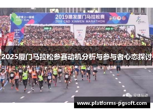 2025厦门马拉松参赛动机分析与参与者心态探讨