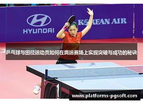 乒乓球与田径运动员如何在奥运赛场上实现突破与成功的秘诀