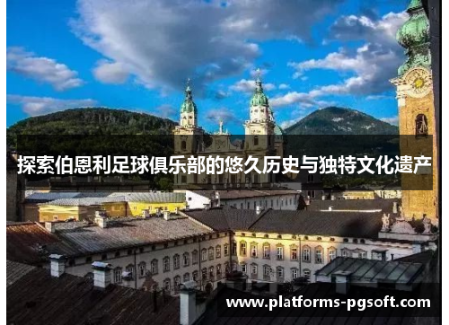 探索伯恩利足球俱乐部的悠久历史与独特文化遗产 探索伯恩利足球俱乐部的悠久历史与独特文化遗产
