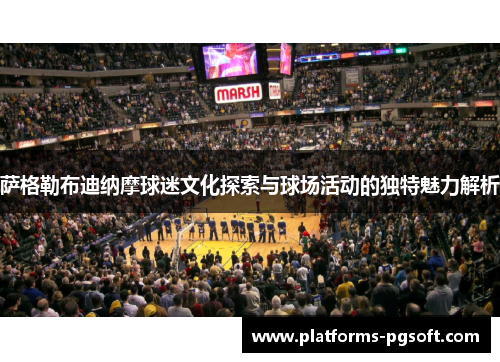 萨格勒布迪纳摩球迷文化探索与球场活动的独特魅力解析