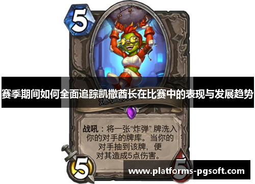 赛季期间如何全面追踪凯撒酋长在比赛中的表现与发展趋势