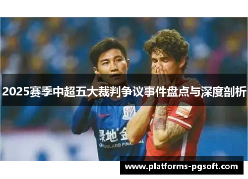 2025赛季中超五大裁判争议事件盘点与深度剖析