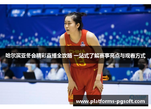 哈尔滨亚冬会精彩直播全攻略 一站式了解赛事亮点与观看方式