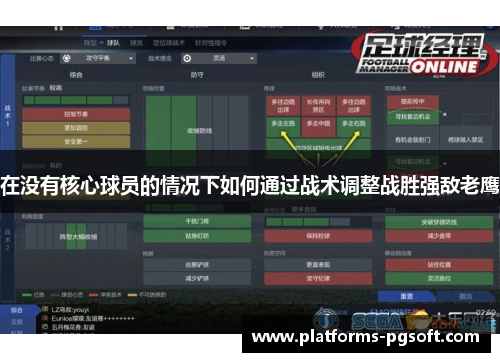 在没有核心球员的情况下如何通过战术调整战胜强敌老鹰