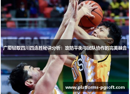 广厦轻取四川四连胜秘诀分析：攻防平衡与团队协作的完美融合