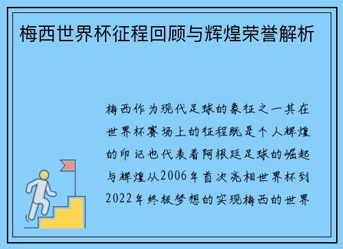 梅西世界杯征程回顾与辉煌荣誉解析 梅西世界杯征程回顾与辉煌荣誉解析