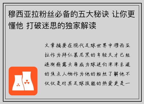 穆西亚拉粉丝必备的五大秘诀 让你更懂他 打破迷思的独家解读