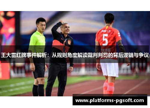 王大雷红牌事件解析：从规则角度解读裁判判罚的背后逻辑与争议