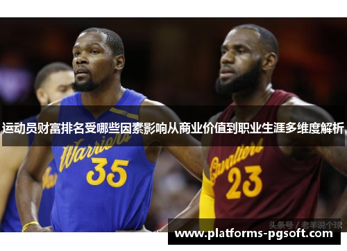 运动员财富排名受哪些因素影响从商业价值到职业生涯多维度解析