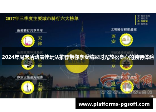 2024年周末活动最佳玩法推荐带你享受精彩时光放松身心的独特体验
