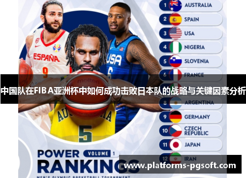 中国队在FIBA亚洲杯中如何成功击败日本队的战略与关键因素分析